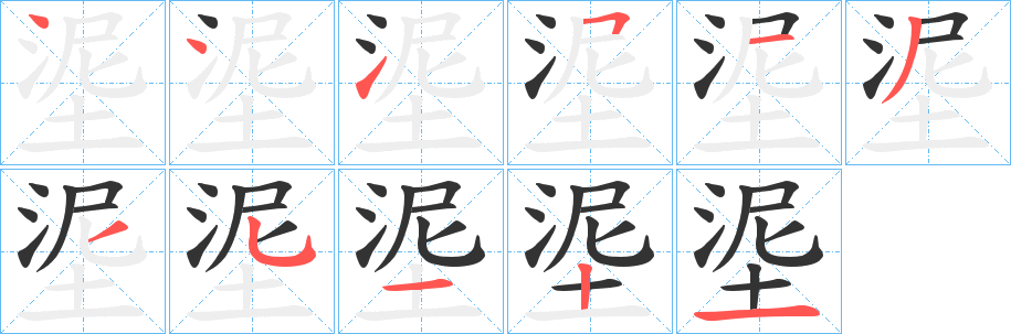 埿的笔顺