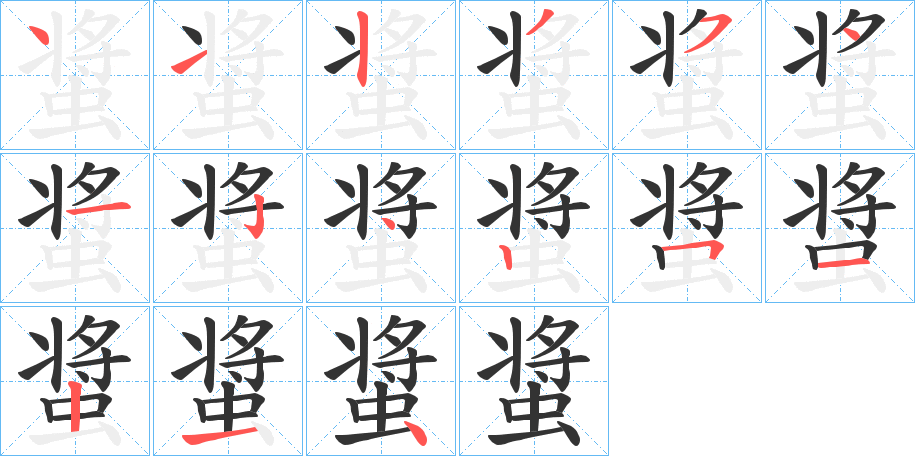 螀的笔顺