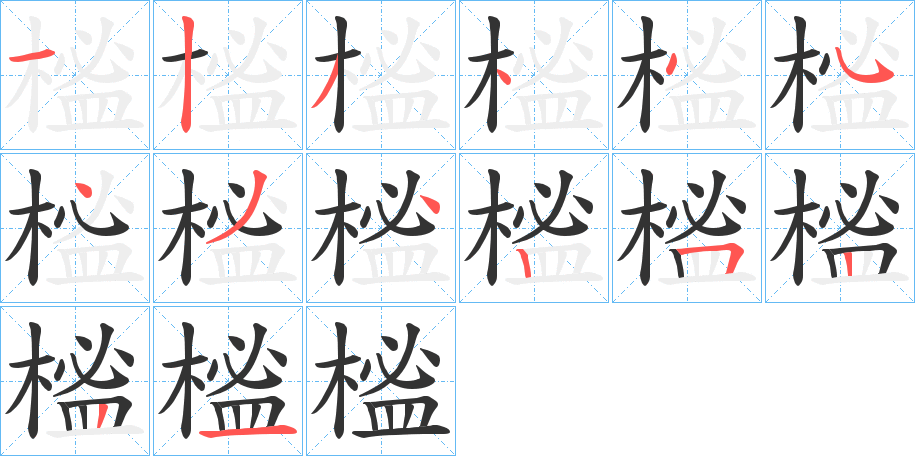 榓的笔顺