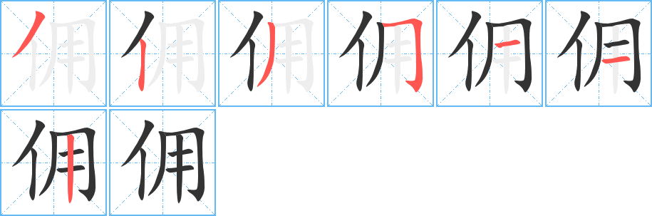 佣的笔顺
