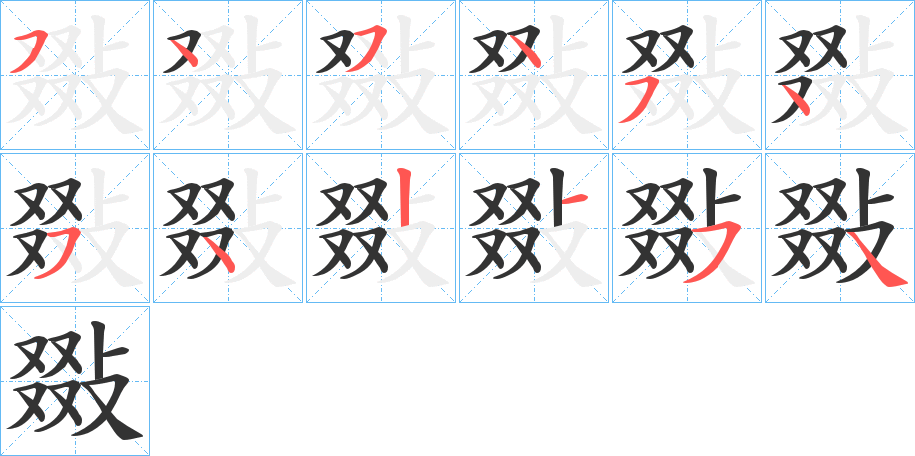 敠的笔顺