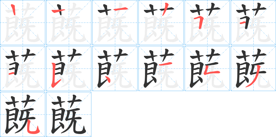 蔇的笔顺