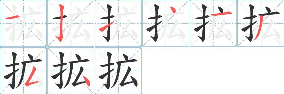 拡的笔顺