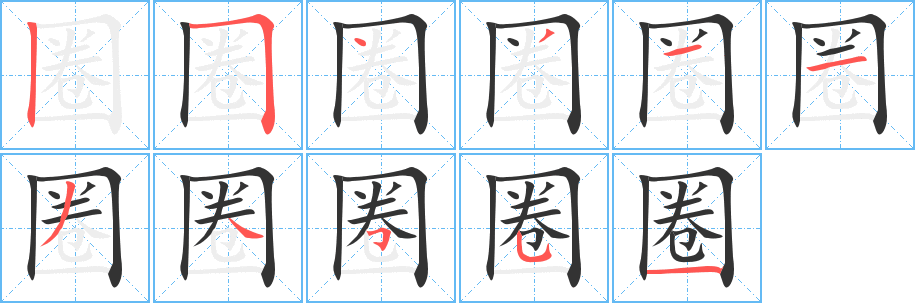 圈的笔顺