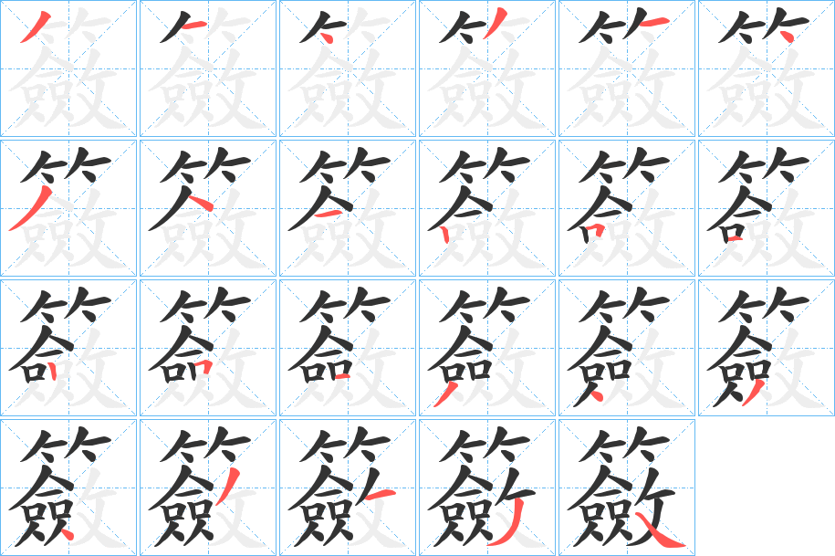 籢的笔顺