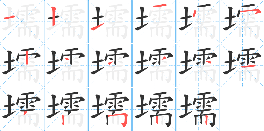 壖的笔顺