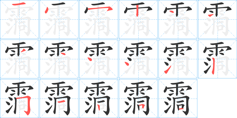 霘的笔顺