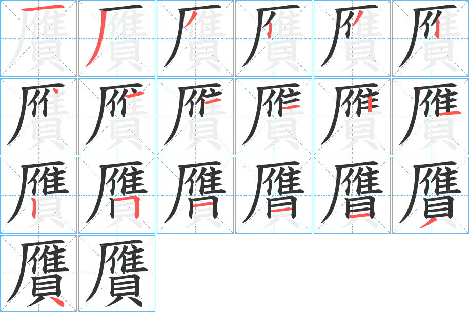 贋的笔顺