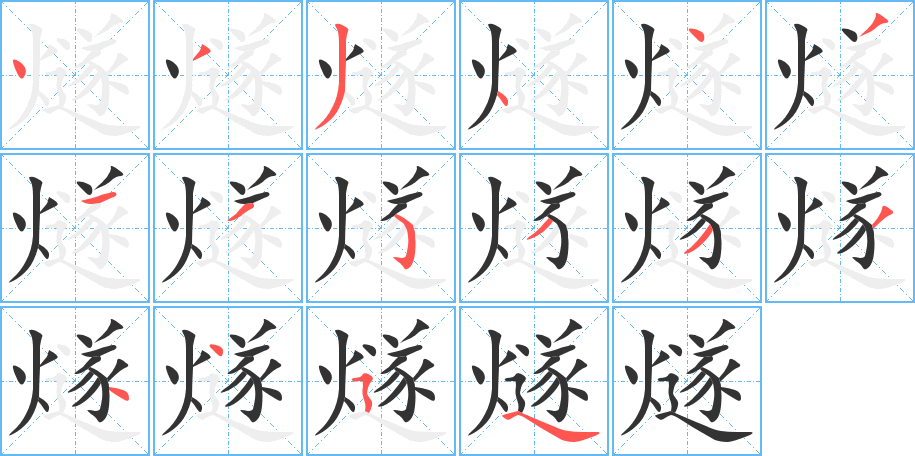燧的笔顺