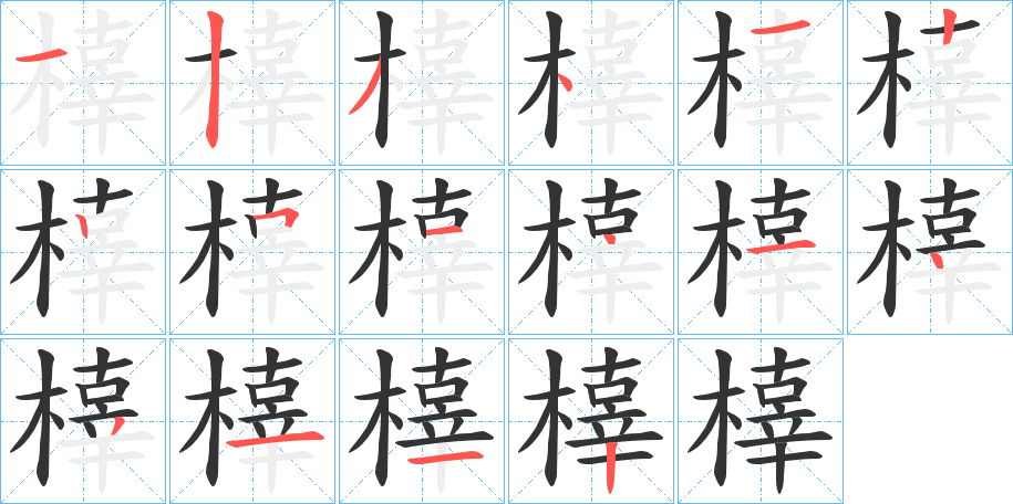 橭的笔顺