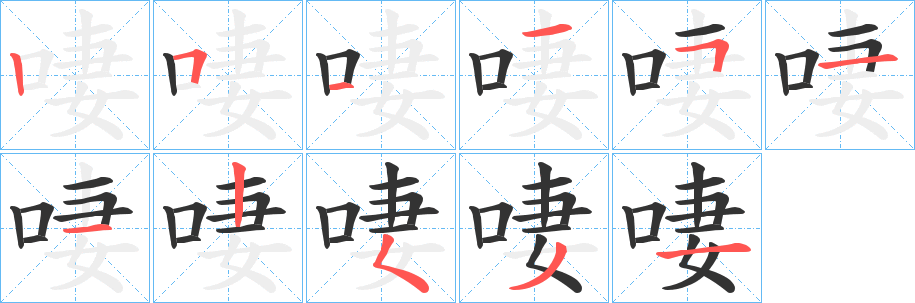啛的笔顺