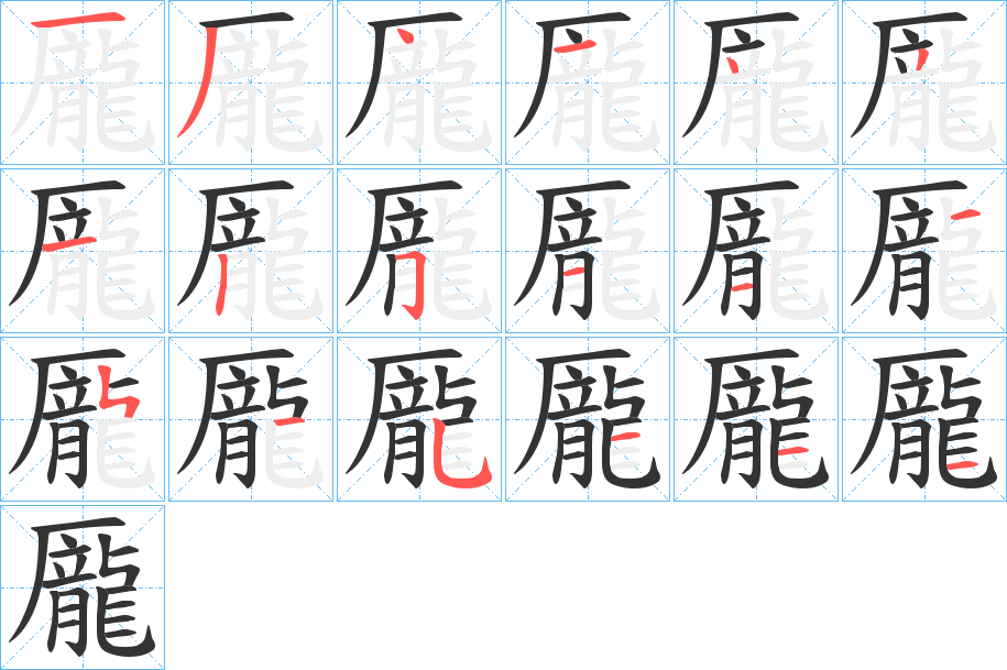 龎的笔顺