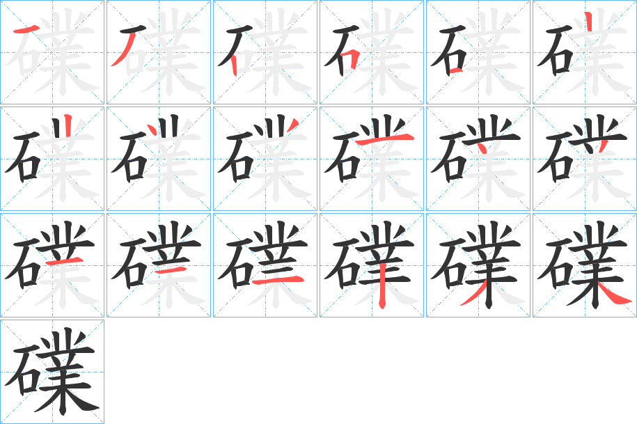 礏的笔顺