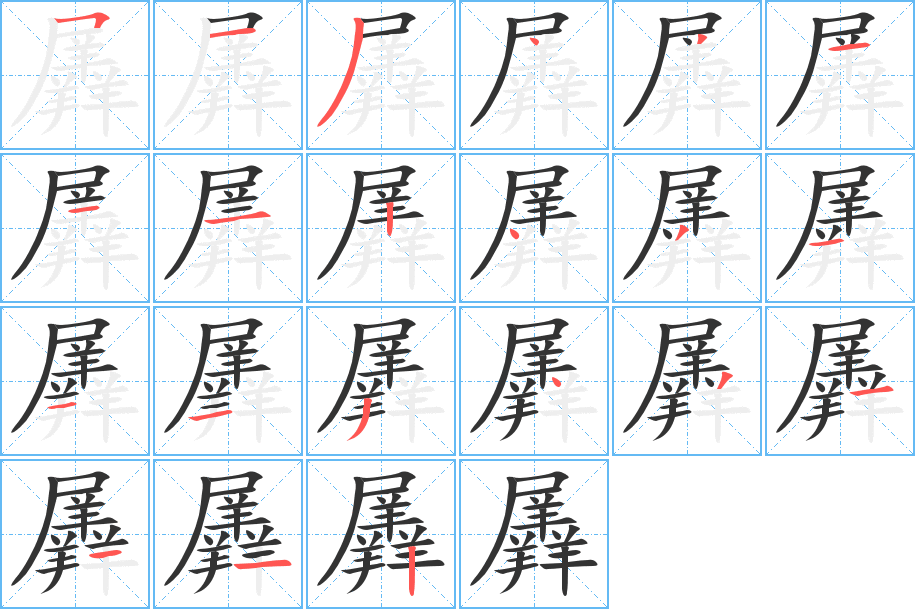 羼的笔顺