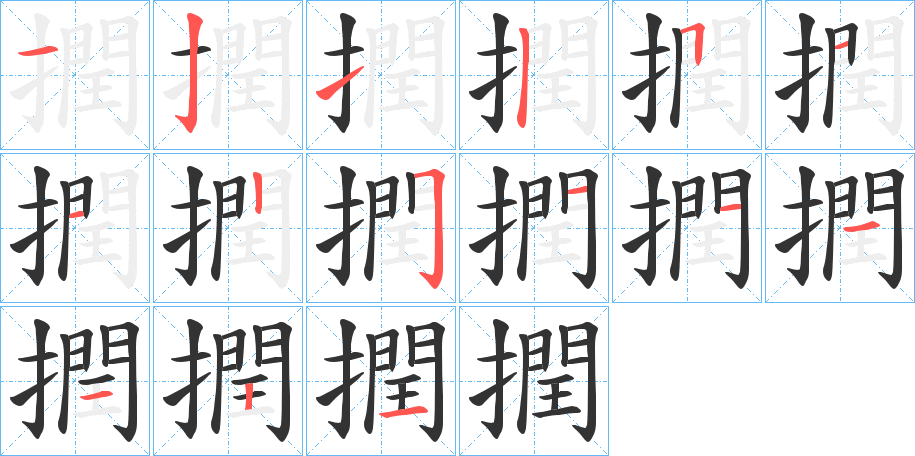 撋的笔顺
