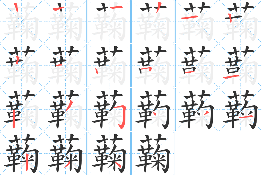 蘜的笔顺