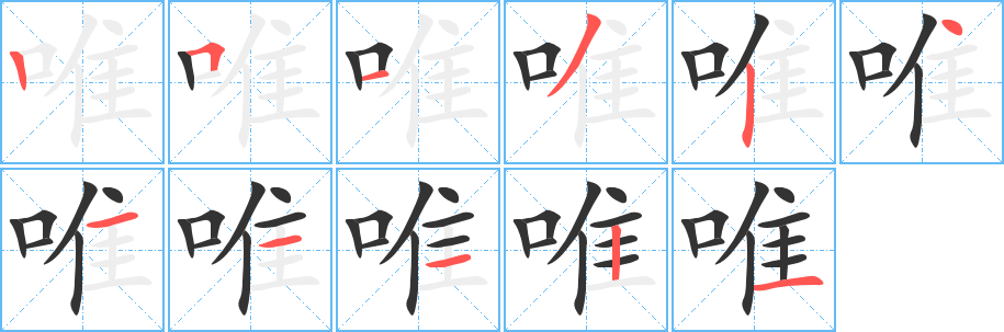 唯的笔顺
