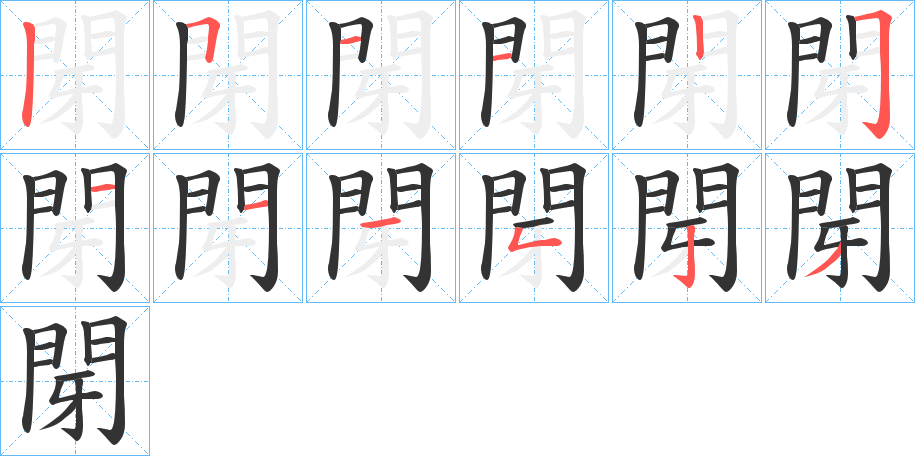 閕的笔顺