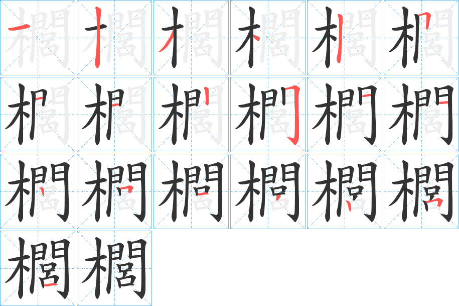 櫚的笔顺