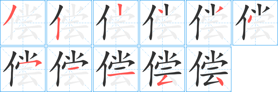 偿的笔顺