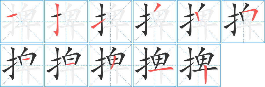 捭的笔顺