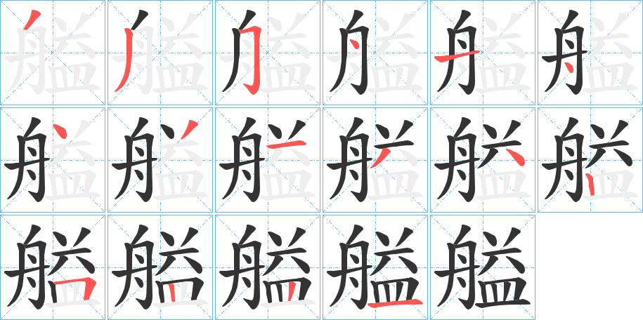 艗的笔顺