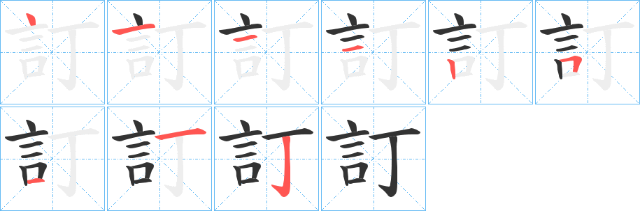 訂的笔顺