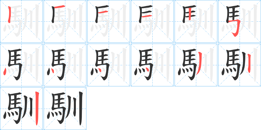 馴的笔顺