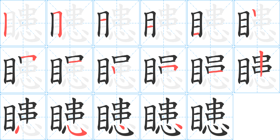 瞣的笔顺