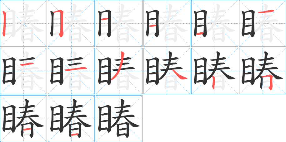 睶的笔顺