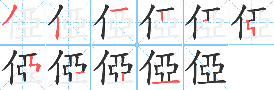俹的笔顺