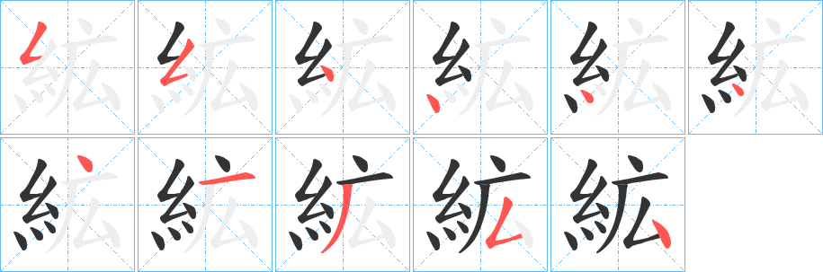 絋的笔顺