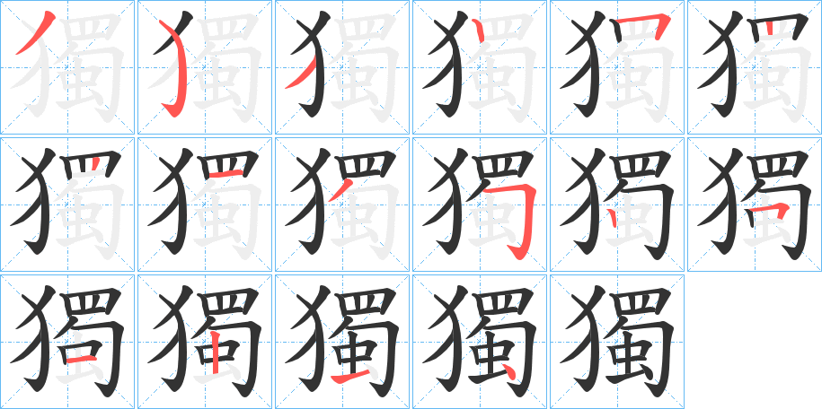 獨的笔顺