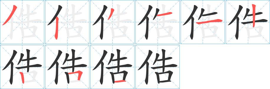 俈的笔顺