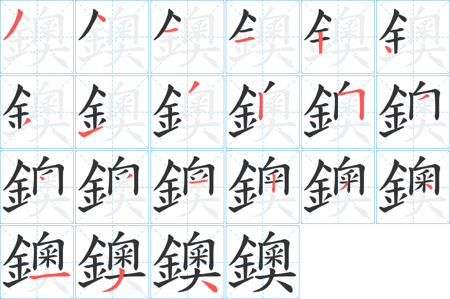 鐭的笔顺