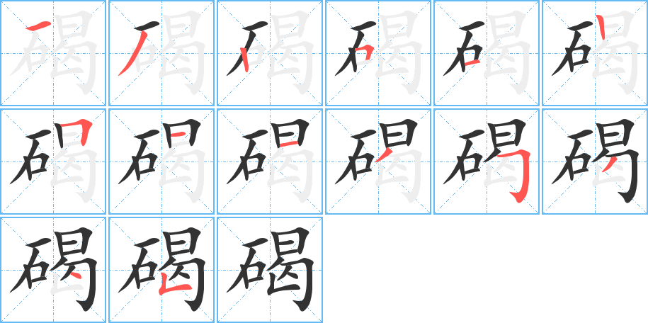 碣的笔顺