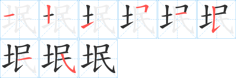 垊的笔顺