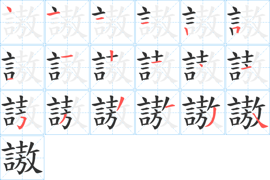 謸的笔顺