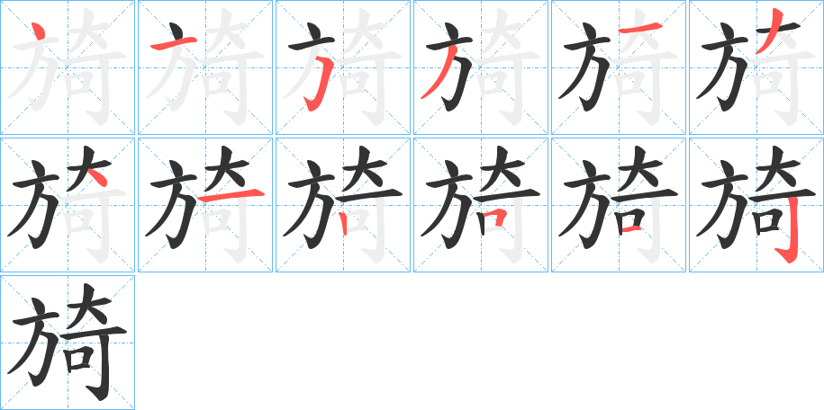 旑的笔顺