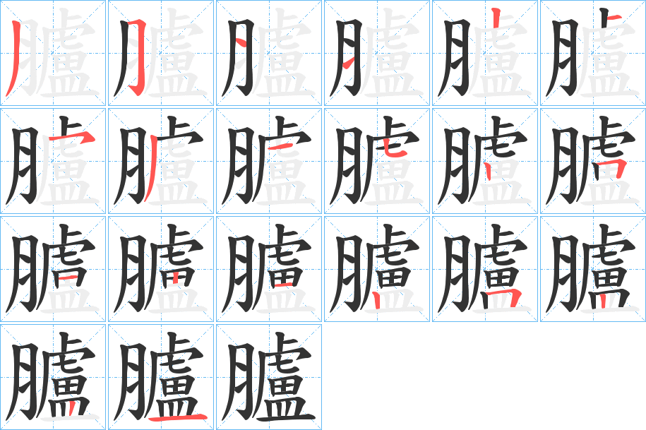 臚的笔顺