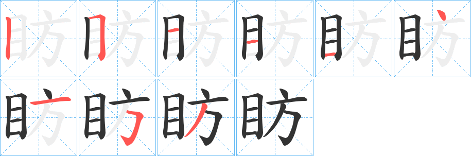 眆的笔顺