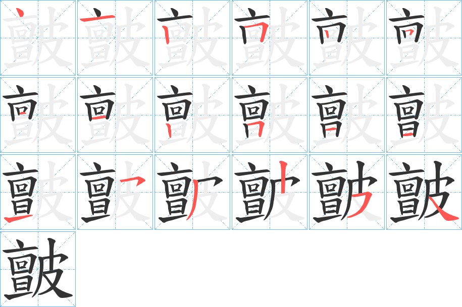 皽的笔顺
