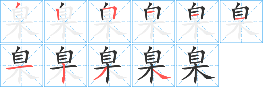 臬的笔顺