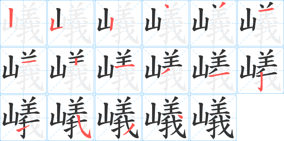 嶬的笔顺