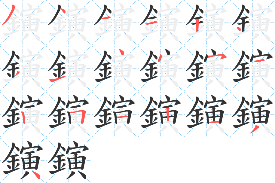 鏔的笔顺