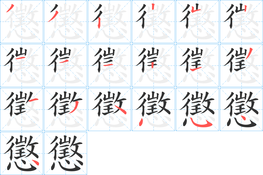 懲的笔顺