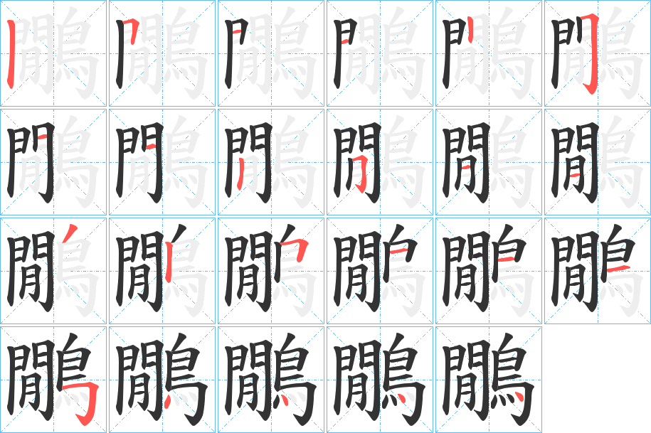 鷳的笔顺