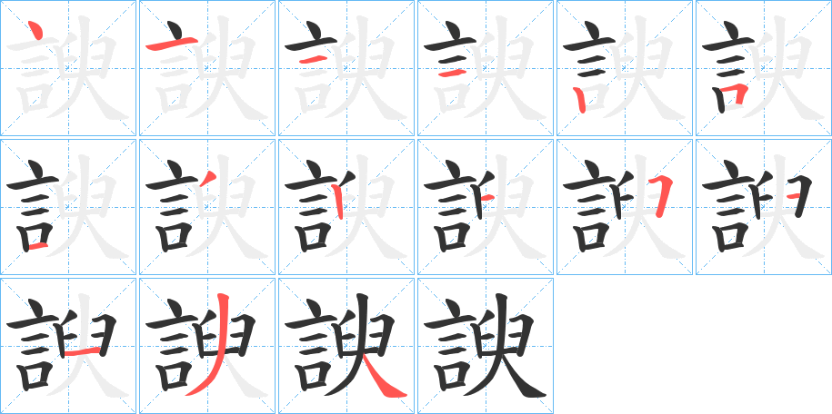 諛的笔顺