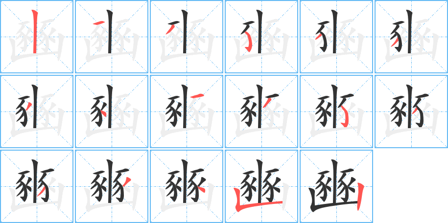 豳的笔顺