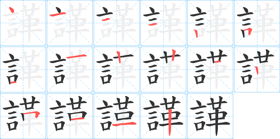 諽的笔顺